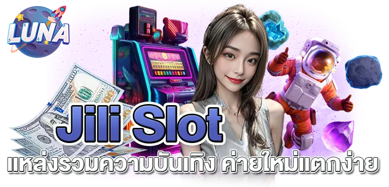 Jili Slot​ แหล่งรวมความบันเทิง ค่ายใหม่แตกง่าย RICO24H